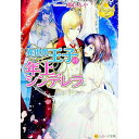 【中古】異世界王子の年上シンデレラ / 夏目みや