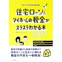 【中古】住宅ローン&マイホームの税金がスラスラわかる本 2021/ 西澤京子