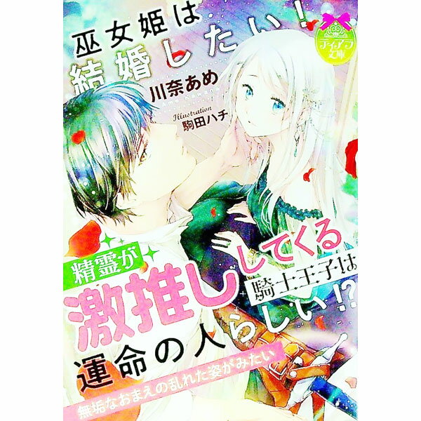 【中古】巫女姫は結婚したい！精霊が激推ししてくる騎士王子は運命の人らしい！？ / 川奈あめ (文庫)