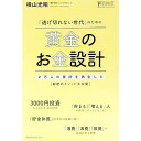 【中古】「逃げ切れない世代」のための黄金のお金設計 / 横山光昭