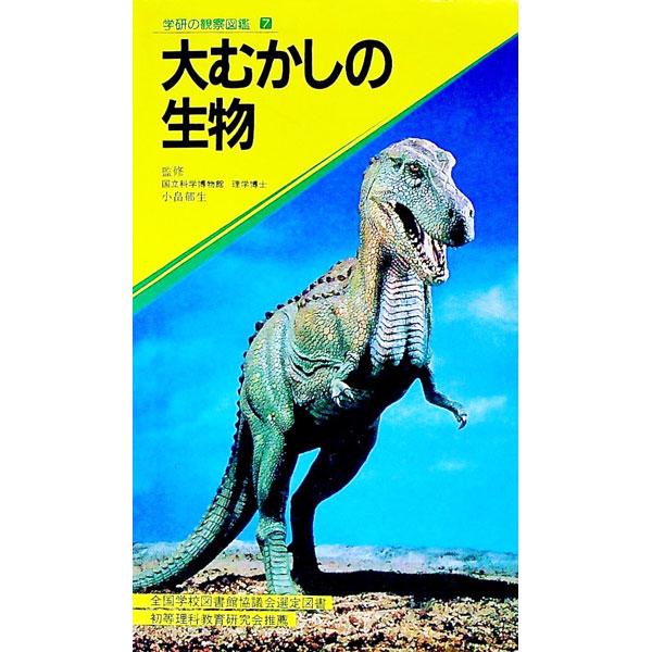 &nbsp;&nbsp;&nbsp; 大むかしの生物　学研の観察図鑑7 単行本 の詳細 カテゴリ: 中古本 ジャンル: 産業・学術・歴史 生物学 出版社: 学研プラス レーベル: 作者: 古畠郁生【監修】 カナ: オオムカシノセイブツガッケンノカンサツズカン7 / フルハタイクオ サイズ: 単行本 ISBN: 4051010945 発売日: 1985/04/20 関連商品リンク : 古畠郁生【監修】 学研プラス