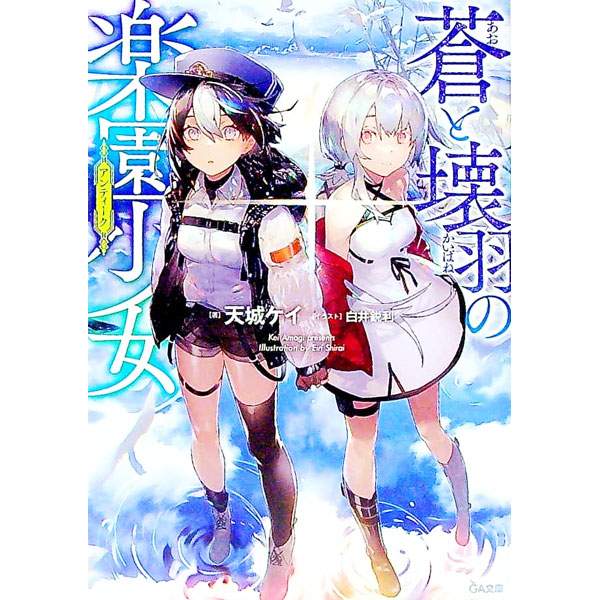 【中古】蒼と壊羽の楽園少女（アンティーク） / 天城ケイ (文庫)