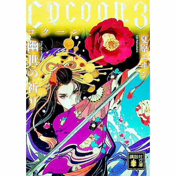 【中古】Cocoon 3/ 夏原エヰジ