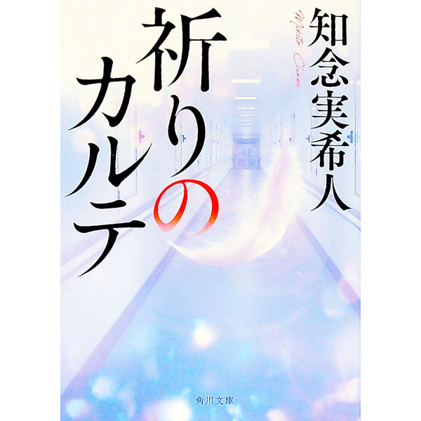 【中古】祈りのカルテ / 知念実希人