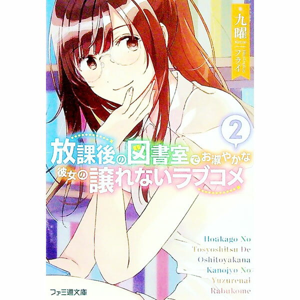 【中古】放課後の図書室でお淑やかな彼女の譲れないラブコメ 2/ 九曜 (文庫)