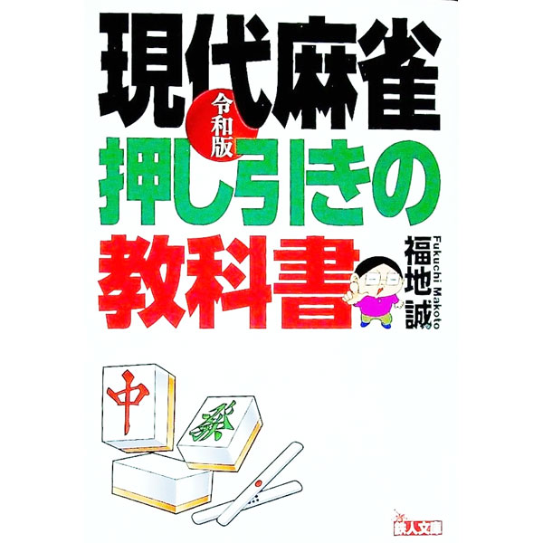 【中古】現代麻雀押し引きの教科書 / 福地誠 (文庫)