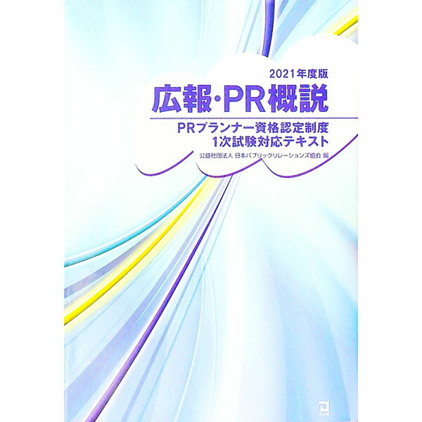 【中古】広報・PR概説 2021年度版/ 日本パブリック・リレーションズ協会 (単行本)