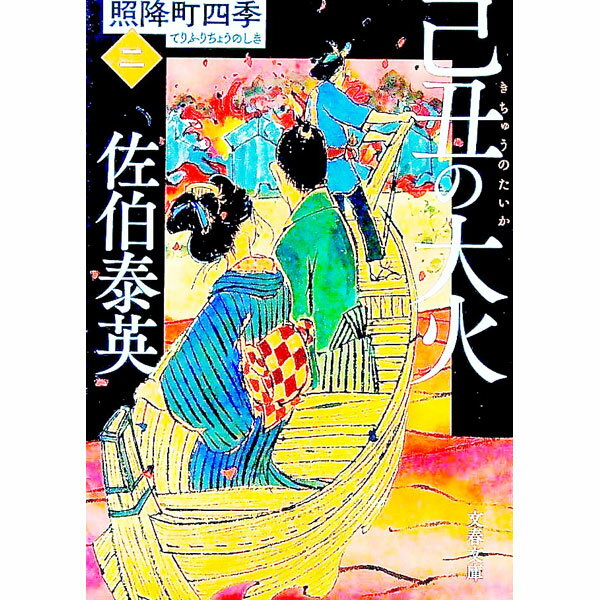 【中古】己丑の大火（照降町四季　文庫版2） / 佐伯泰英 (文庫)