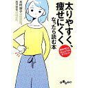 【中古】太りやすく、痩せにくくなったら読む本 / 木村容子