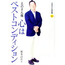 【中古】えのさん傳 心はベストコンディション (えのさん全集6) / 榎本計介
