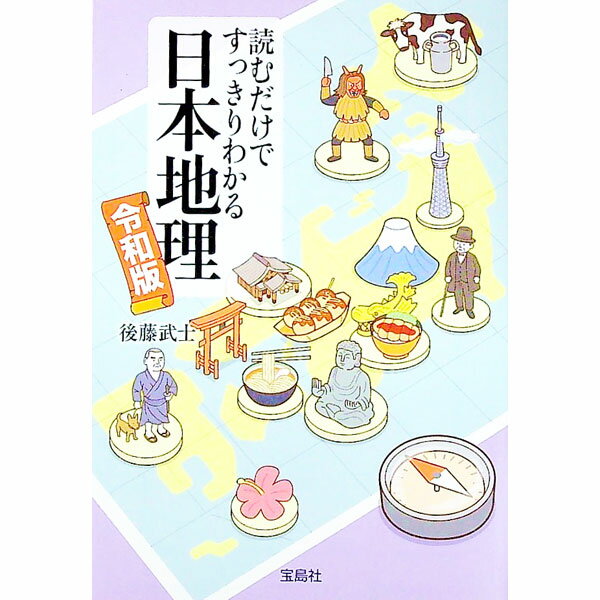 地图 - 【中古】読むだけですっきりわかる日本地理 / 後藤武士 (文庫)