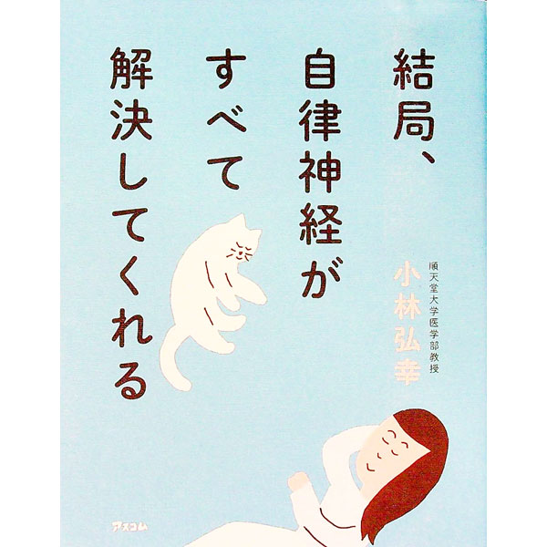 【中古】結局 自律神経がすべて解決してくれる / 小林弘幸 (単行本)