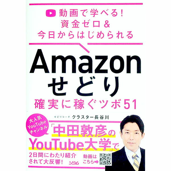 【中古】Amazonせどり確実に稼ぐツボ51 / クラスター長谷川