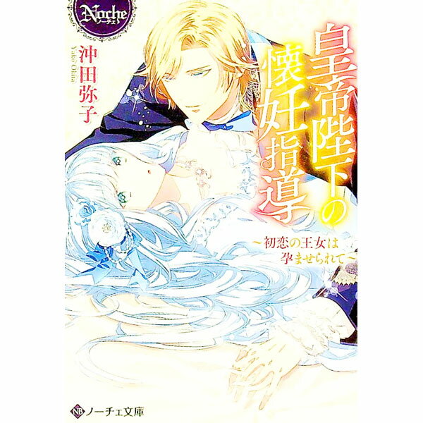 【中古】皇帝陛下の懐妊指導 / 沖田弥子
