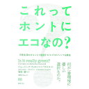 【中古】これってホントにエコなの? / Wilson‐PowellGeorgina