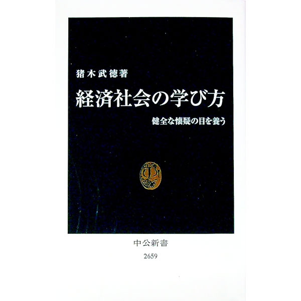 &nbsp;&nbsp;&nbsp; 経済社会の学び方 新書 の詳細 経済的な関係が深く染みこんだ社会とどうつき合うべきか。データの重要性と限界、理論の功罪、因果推論の効果と弱点、人間心理を扱う難しさなど、経済社会について学ぶためのヒントを紹介。『Web中公新書』連載を加筆修正。 カテゴリ: 中古本 ジャンル: 政治・経済・法律 社会その他 出版社: 中央公論新社 レーベル: 作者: 猪木武徳 カナ: ケイザイシャカイノマナビカタ / イノキタケノリ サイズ: 新書 ISBN: 4121026590 発売日: 2021/09/01 関連商品リンク : 猪木武徳 中央公論新社