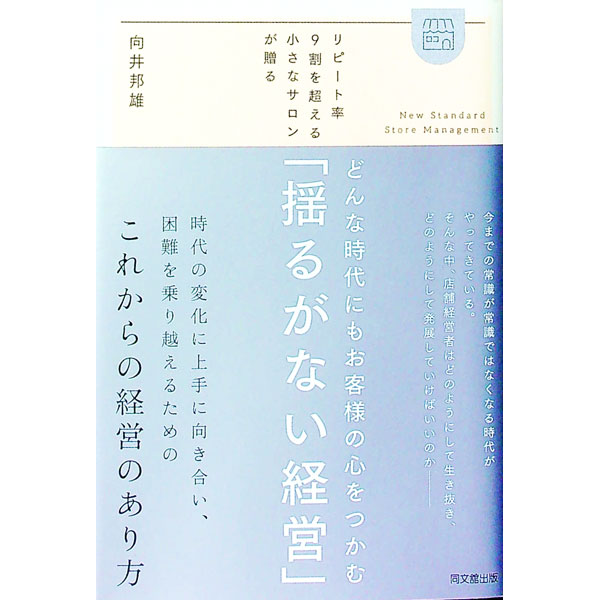 【中古】どんな時代にもお客様の心をつかむ「揺るがない経営」 / 向井邦雄 (単行本)