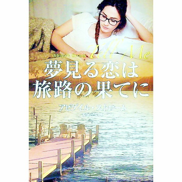 夢見る恋は旅路の果てに / StromAbigail