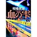 【中古】血の雫 / 相場英雄