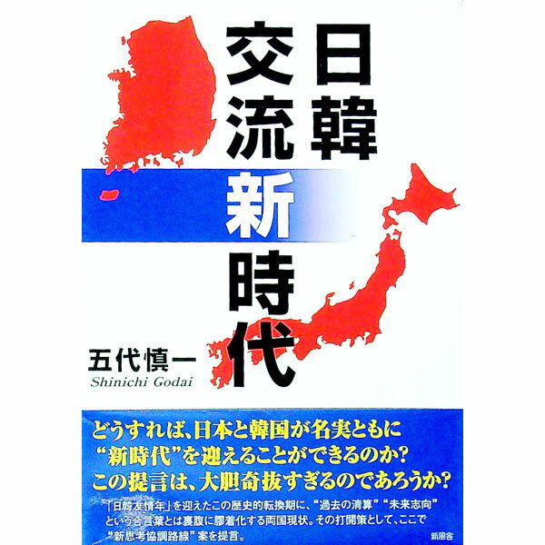 Pocketbooks （Essay） - 【中古】日韓交流新時代 / 五代慎一 (単行本)