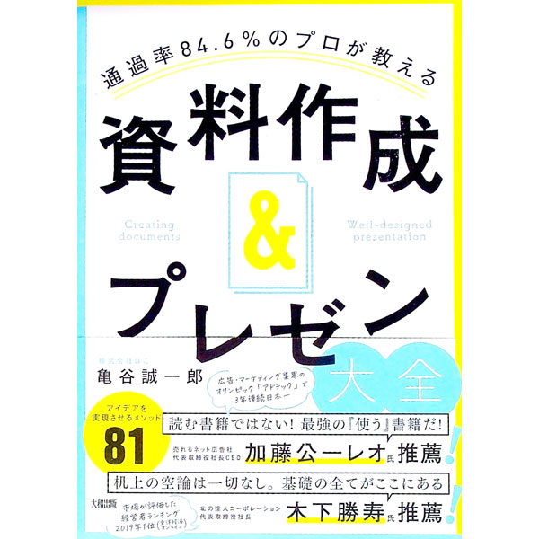 【中古】資料作成＆プレゼン大全 / 亀谷誠一郎
