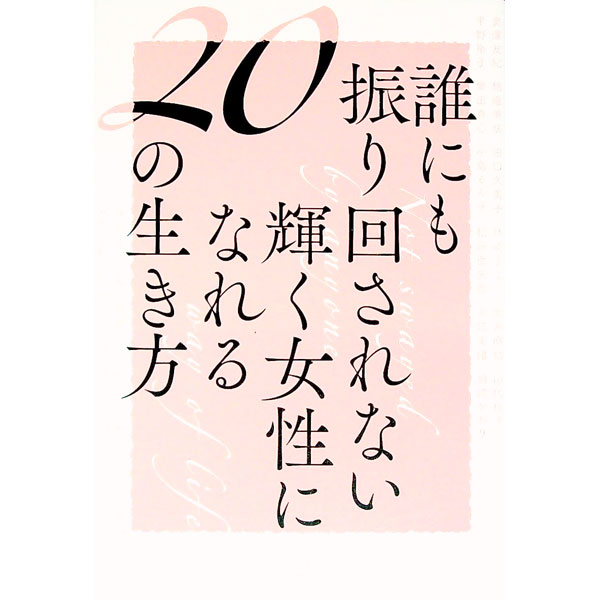 【中古】誰にも振り回されない輝く女性になれる20の生き方 / Rashisa出版