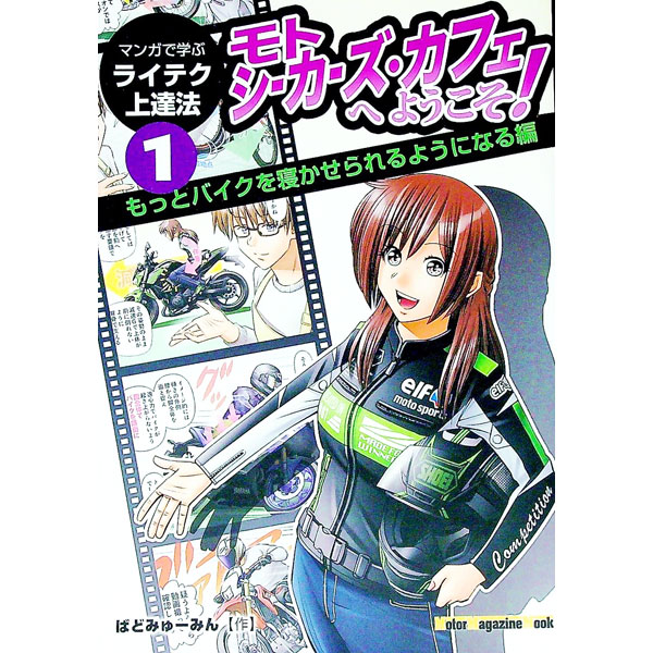 【中古】マンガで学ぶライテク上達法　モトシーカーズ・カフェへようこそ！ 1/ ばどみゅーみん (単行本)