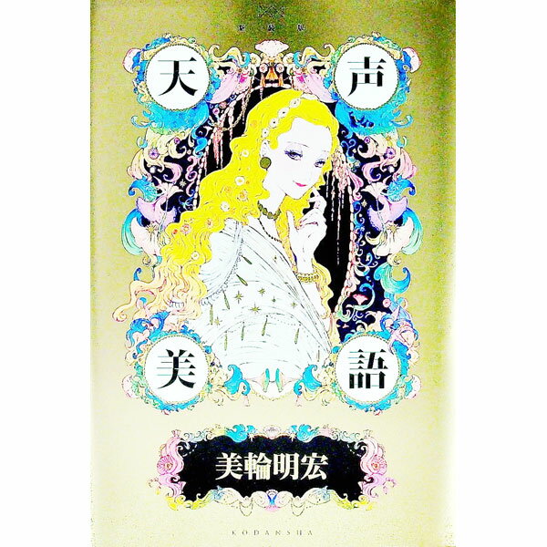 【中古】天声美語 / 美輪明宏
