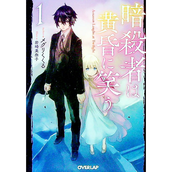 【中古】暗殺者は黄昏に笑う 2/ メグリくくる (文庫)