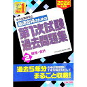 【中古】中小企業診断士最速合格のための第1次試験過去問題集 2022年度版2/ TAC出版