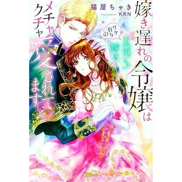 【中古】嫁き遅れの令嬢はワケ有りの旦那さまに嫁ぎ、メチャクチャ愛されてます/竹書房/猫屋ちゃき（単行本）