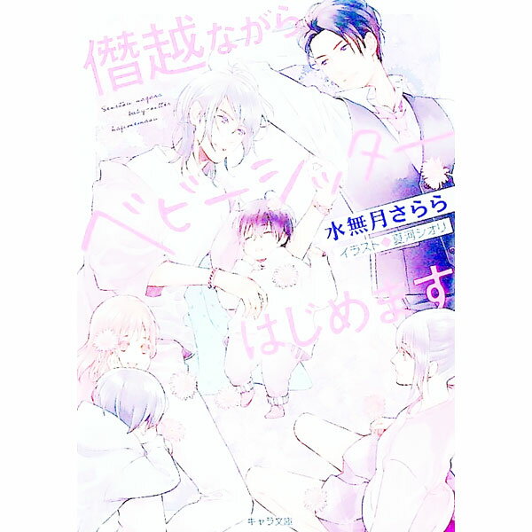 【中古】僭越ながらベビーシッターはじめます / 水無月さらら ボーイズラブ小説 (文庫)