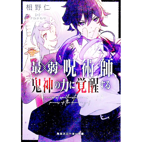 【中古】最弱呪術師、鬼神の力に覚醒する / 相野仁 (文庫)
