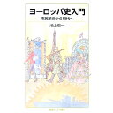 【中古】ヨーロッパ史入門 / 池上俊一