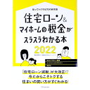 【中古】住宅ローン&マイホームの税金がスラスラわかる本 2022/ 西澤京子