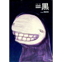 【中古】イコール黒 / 雨詐欺