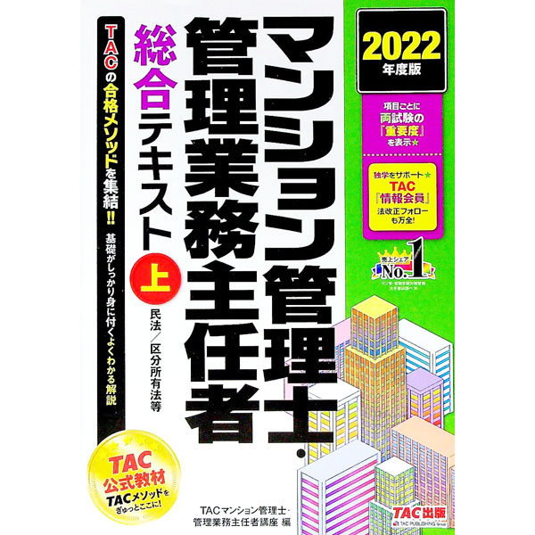 &nbsp;&nbsp;&nbsp; マンション管理士・管理業務主任者総合テキスト 2022年度版上 単行本 の詳細 カテゴリ: 中古本 ジャンル: ビジネス 販売 出版社: TAC株式会社出版事業部 レーベル: 作者: TAC出版 カナ: マンションカンリシカンリギョウムシュニンシャソウゴウテキスト / タックシュッパン サイズ: 単行本 ISBN: 4300100653 発売日: 2022/02/01 関連商品リンク : TAC出版 TAC株式会社出版事業部