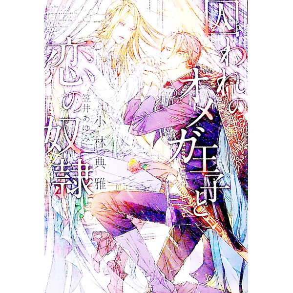 &nbsp;&nbsp;&nbsp; 囚われのオメガ王子と恋の奴隷 文庫 の詳細 カテゴリ: 中古本 ジャンル: 文芸 ボーイズラブ 出版社: 新書館 レーベル: 新書館ディアプラス文庫 作者: 小林典雅 カナ: トラワレノオメガオウジトコ...