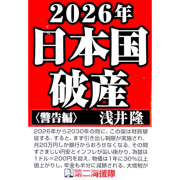 【中古】2026年日本国破産 警告編/ 浅井隆