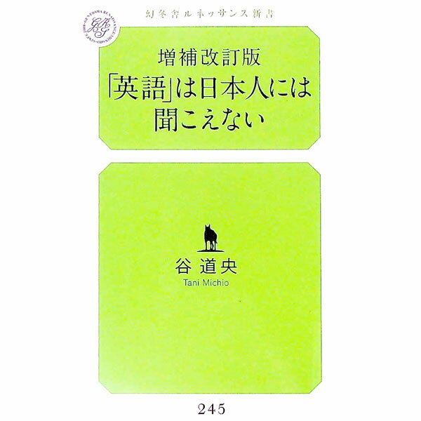 【中古】「英語」は日本人には聞こえない / 谷道央
