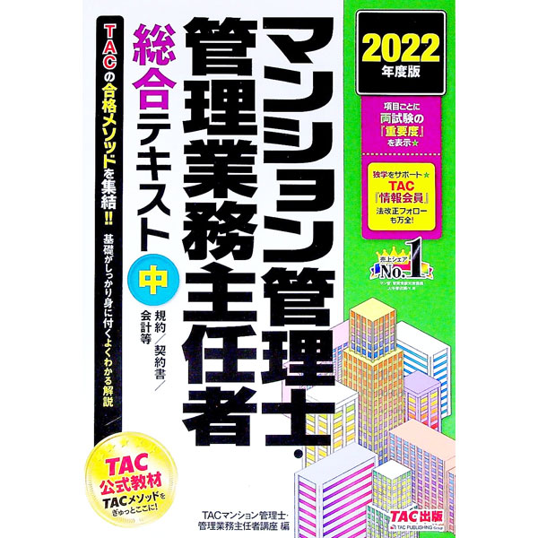 Advertising - 【中古】マンション管理士・管理業務主任者総合テキスト 2022年度版中/ TAC出版