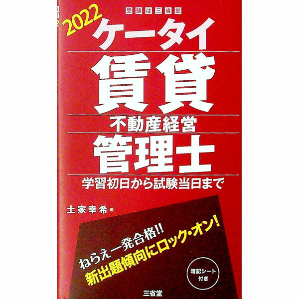 【中古】ケータイ賃貸不動産経営管理士 2022/ 土家幸希