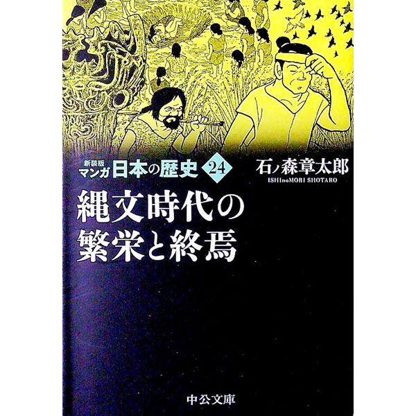 【中古】マンガ日本の歴史 24/ 石ノ森章太郎