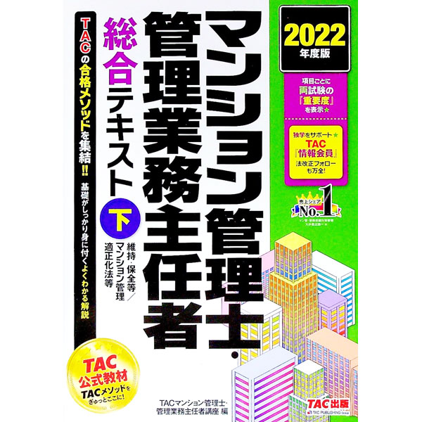 【中古】マンション管理士 管理業務主任者総合テキスト 2022年度版下/ TAC出版 (単行本)