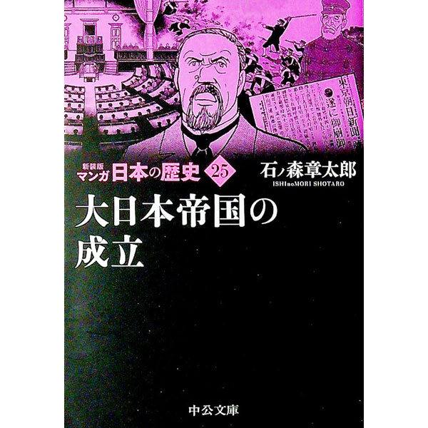 【中古】マンガ日本の歴史 25/ 石ノ森章太郎