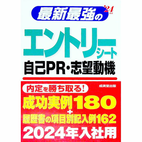 【中古】最新最強のエントリーシート・自己PR・志望動機 ’24年版/ 成美堂出版 (単行本)