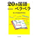 【中古】【全品10倍!9/15限定】20カ国語ペラペラ / 種田輝豊