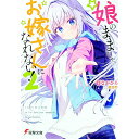 【中古】娘のままじゃ、お嫁さんになれない! 2/ なかひろ