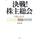 【中古】決戦!株主総会 / 秋場大輔
