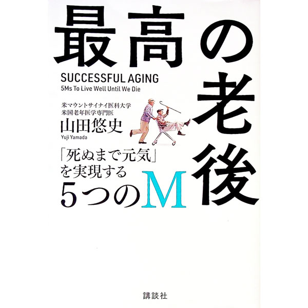 【中古】最高の老後 / 山田悠史